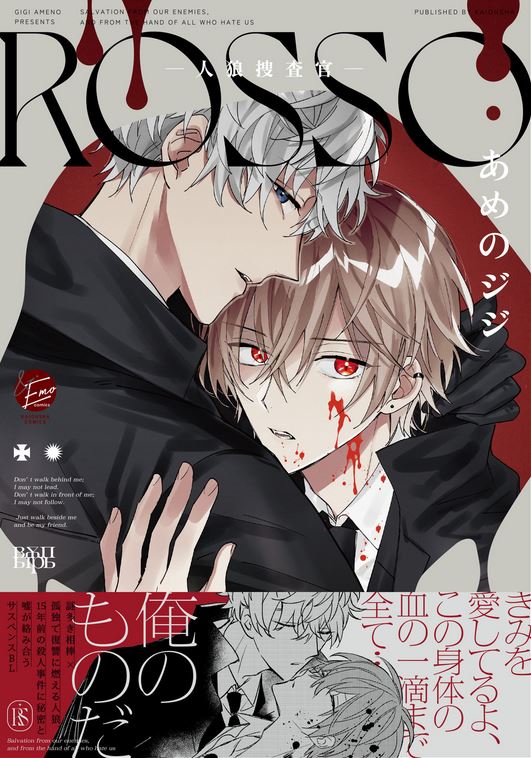 ROSSO-人狼捜査官- [ROSSO -Jinrou Sousakan-] (Kindle Edition)
