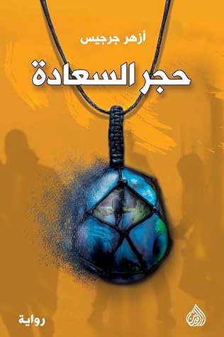 حجر السعادة