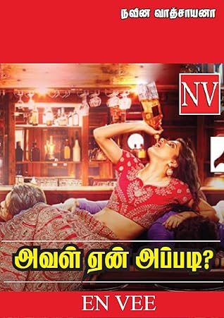 அவள் ஏன் அப்படி? Aval Yen Appadi? : சுரேஷ்- நிவேதா - தாமஸ் - நவீன வாத்சயானா (Tamil Edition)