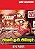 அவள் ஏன் அப்படி? Aval Yen Appadi? : சுரேஷ்- நிவேதா - தாமஸ் - நவீன வாத்சயானா (Tamil Edition)