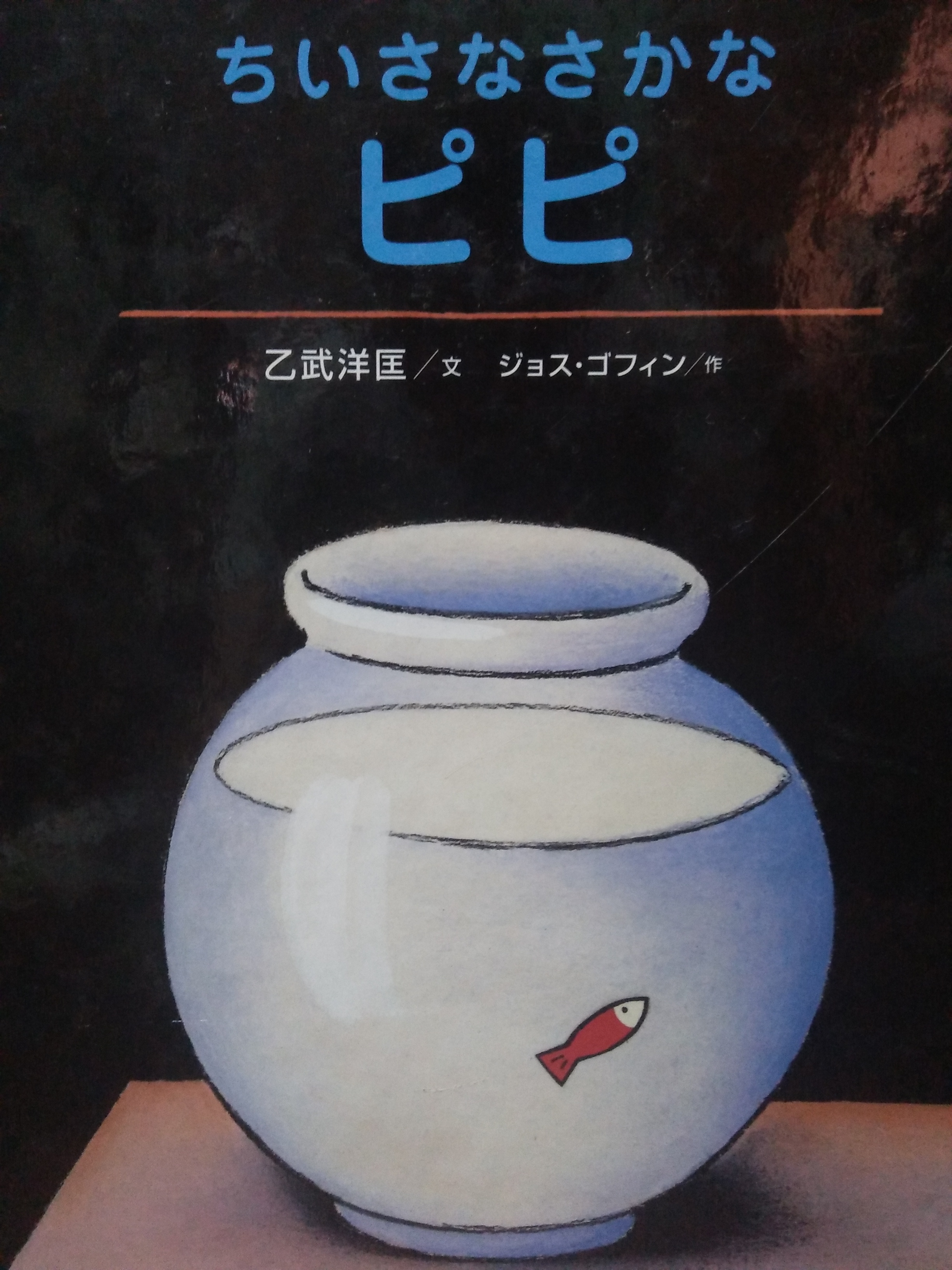 ちいさなさかなピピ
