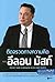 ติดจรวดทางความคิดแบบอีลอน มัสก์