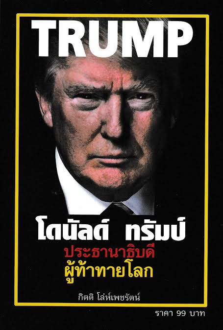 โดนัลด์ ทรัมป์ ประธานาธิบดี ผู้ท้าทายโลก