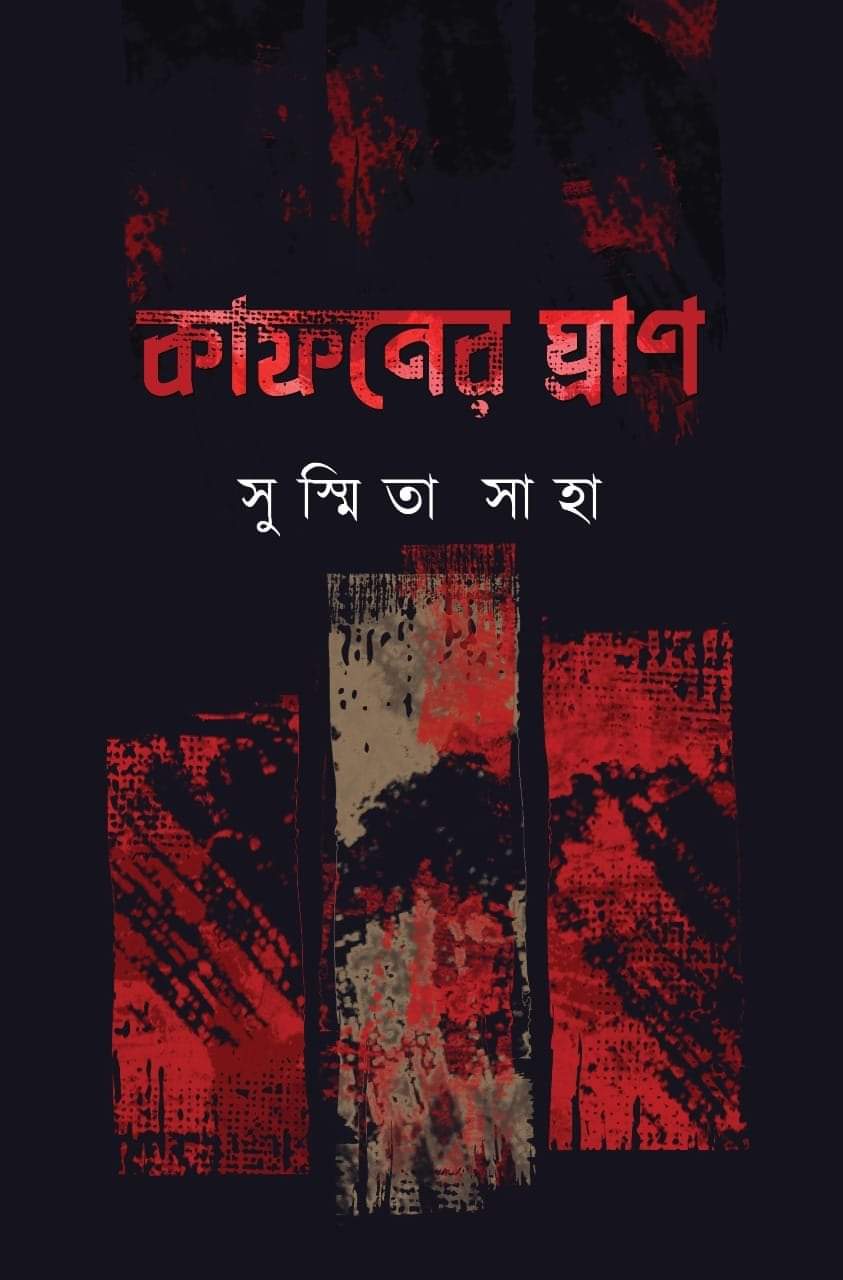 কাফনের ঘ্রাণ