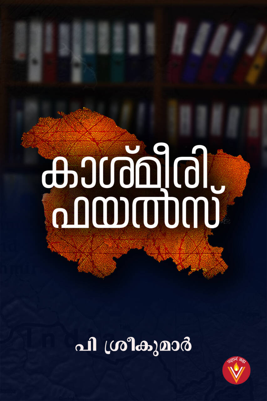 kashmiri files|കാശ്മീരി ഫയൽസ് (Paperback)