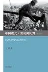 中國模式:贊成與反對(增訂版) 中國模式:贊成與反對(增訂版)