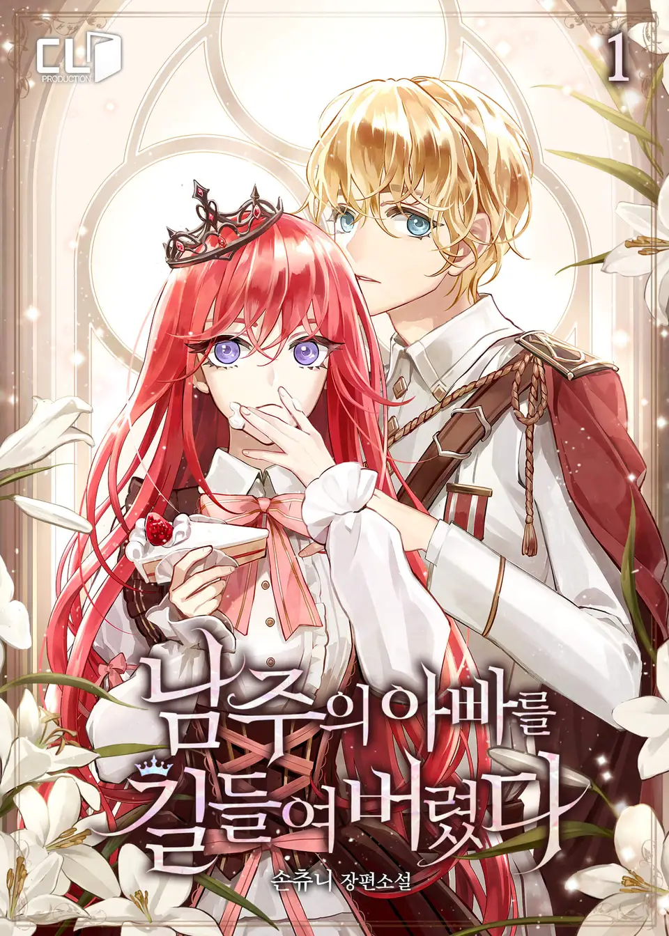 남주의 아빠를 길들여 버렸다 1 [Namjueui Appareul Gildeuryeo Beoryeossda 1] (I Tamed the Male Lead's Father, #1)