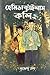 হেমিডাক্টাইলাস কলিং