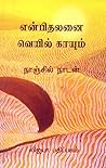என்பிலதனை வெயில் ...