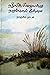 நதியின் பிழையன்று நறும்புனல் இன்மை