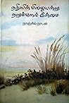 நதியின் பிழையன்று நறும்புனல் இன்மை