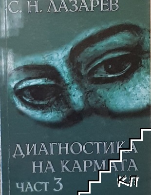 Диагностика на кармата.  Книга 3. Любов.