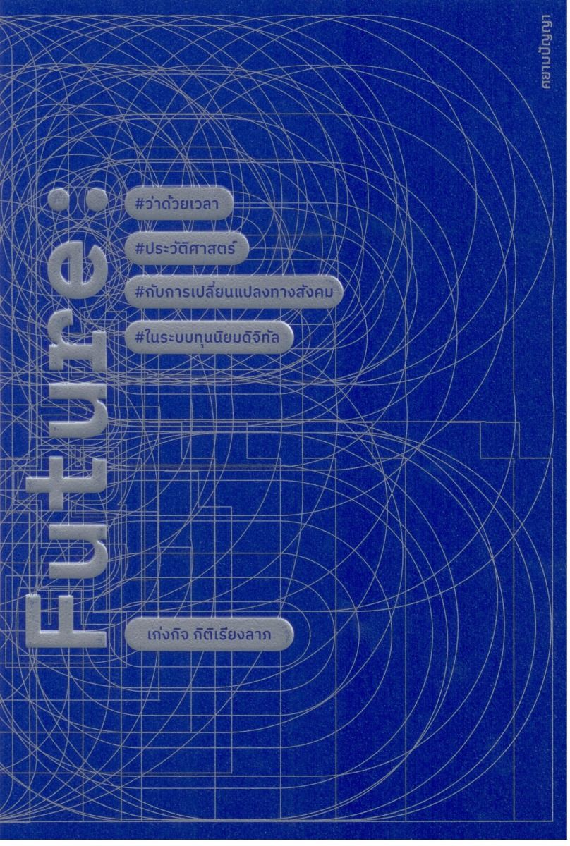 FUTURE: ว่าด้วยเวลาประวัติศาสตร์กับการเปลี่ยนแปลงทางสังคมในระบบทุนนิยมดิจิทัล