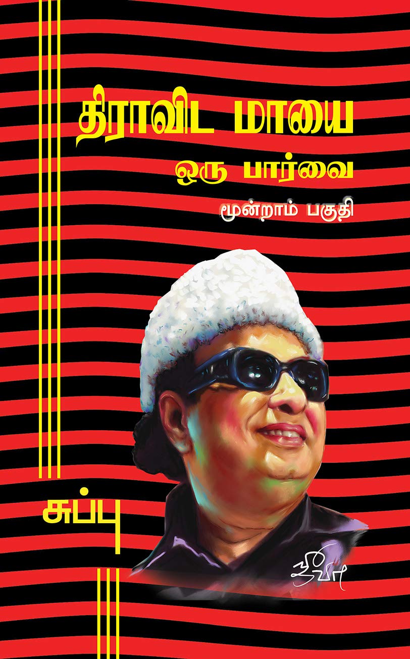 திராவிட மாயை ஒரு பார்வை - மூன்றாம் பகுதி (Dravida Mayai #3)