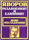 Яворов. Раздвоеният и единният