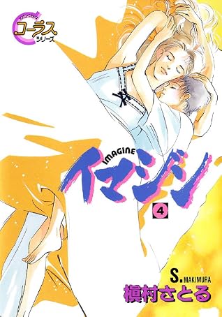 イマジン 4 Imagine 4 By 槇村さとる