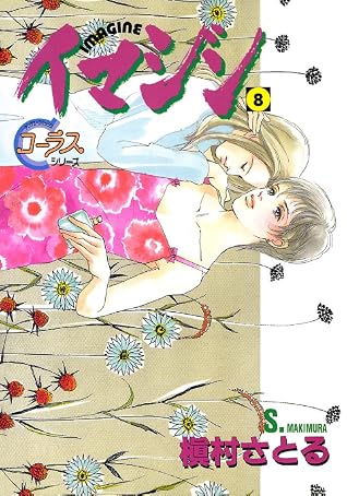 イマジン 8 Imagine 8 By 槇村さとる