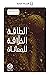 ‫الطاقة الخلّاقة للمعاناة: وماذا لو كان الألم يولّدُ الراحة؟ (الأب هنري بولاد اليسوعيّ)‬ (Arabic Edition)