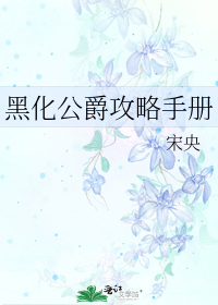黑化公爵攻略手册 (Webnovel)