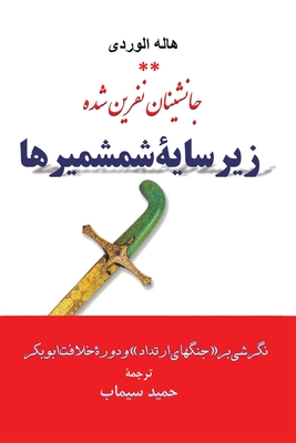 زیر سایۀ شمشیرها - A l'Ombre des Sabres (Persian Edition)