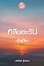 กลืนตะวัน