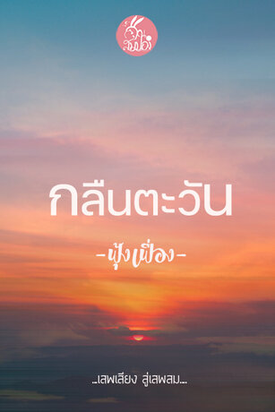 กลืนตะวัน