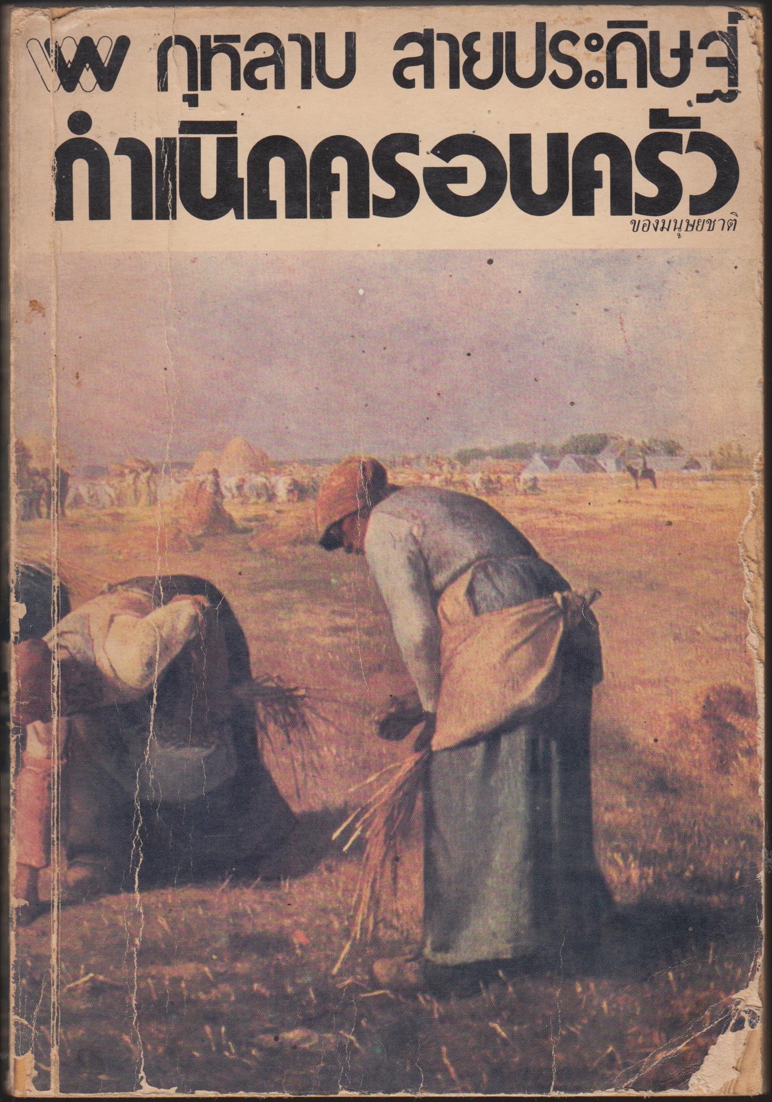 กำเนิดครอบครัวของมนุษยชาติ