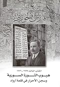 أوراق فارس الخوري: 1925-1926 هبوب الثورة السورية وسجن الأحرار في قلعة أرواد