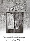 أوراق فارس الخوري: 1925-1926 هبوب الثورة السورية وسجن الأحرار في قلعة أرواد