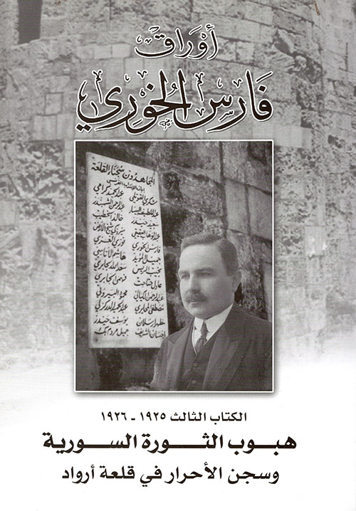 أوراق فارس الخوري: 1925-1926 هبوب الثورة السورية وسجن الأحرار في قلعة أرواد (Paperback)