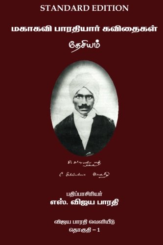 Mahakavi Bharatiyar Kavithaigal Volume 1: Desiyam (Tamil Edition)