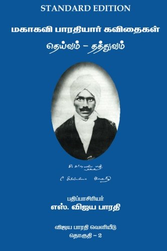 Mahakavi Bharatiyar Kavithaigal Volume 2: Deivam-Thathuvam (Tamil Edition)