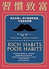 習慣致富：成為有錢人，你不需要富爸爸，只需要富習慣 (Traditional Chinese Edition)