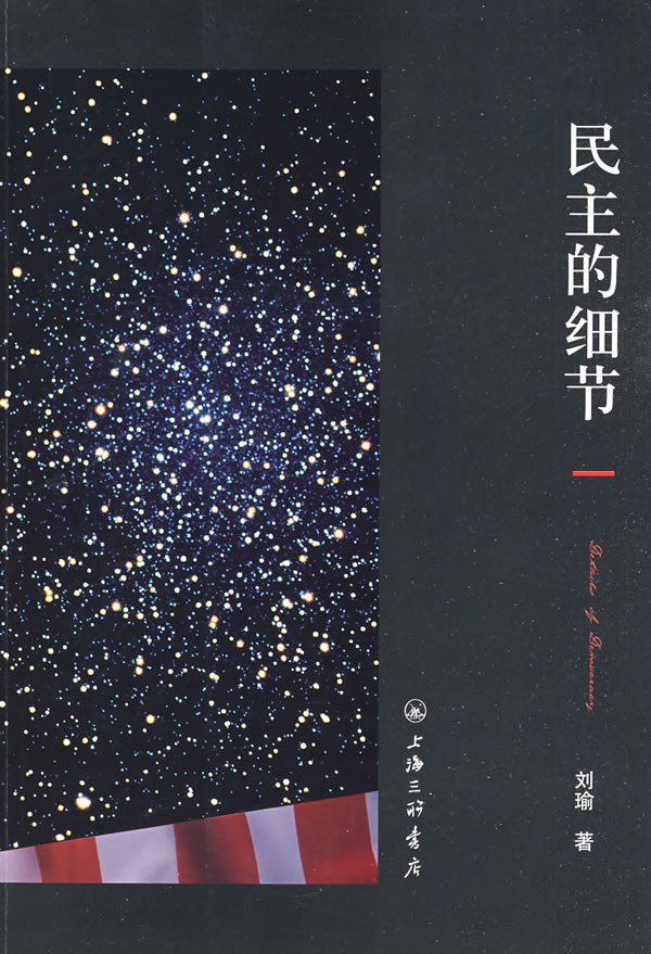 民主的细节：美国当代政治观察随笔 (Paperback)
