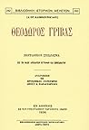 Θεόδωρος Γρίβας, Βιογραφικόν Σχεδίασμα
