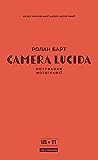 Camera Lucida. Но...
