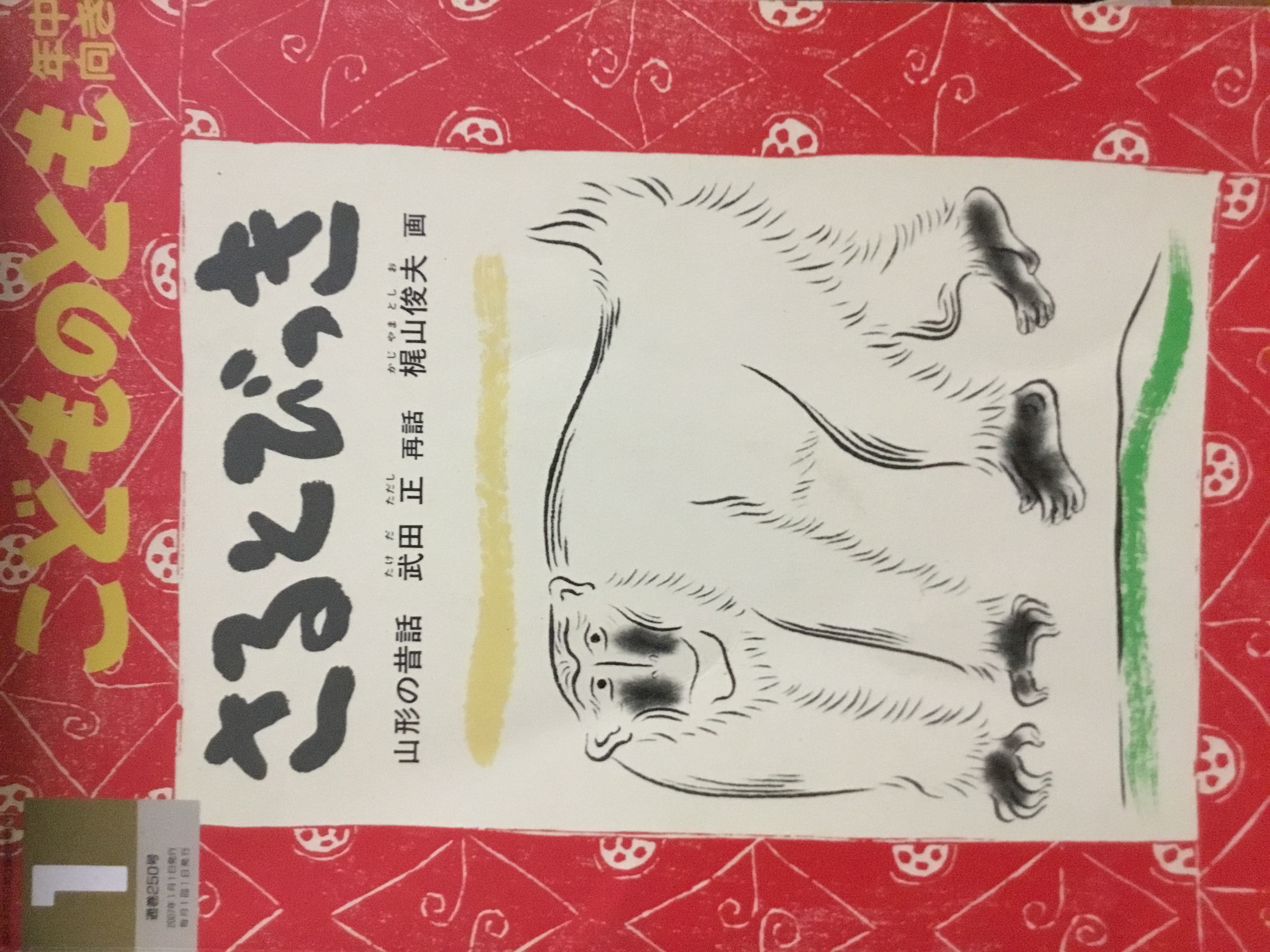 さるとびっき (Paperback)