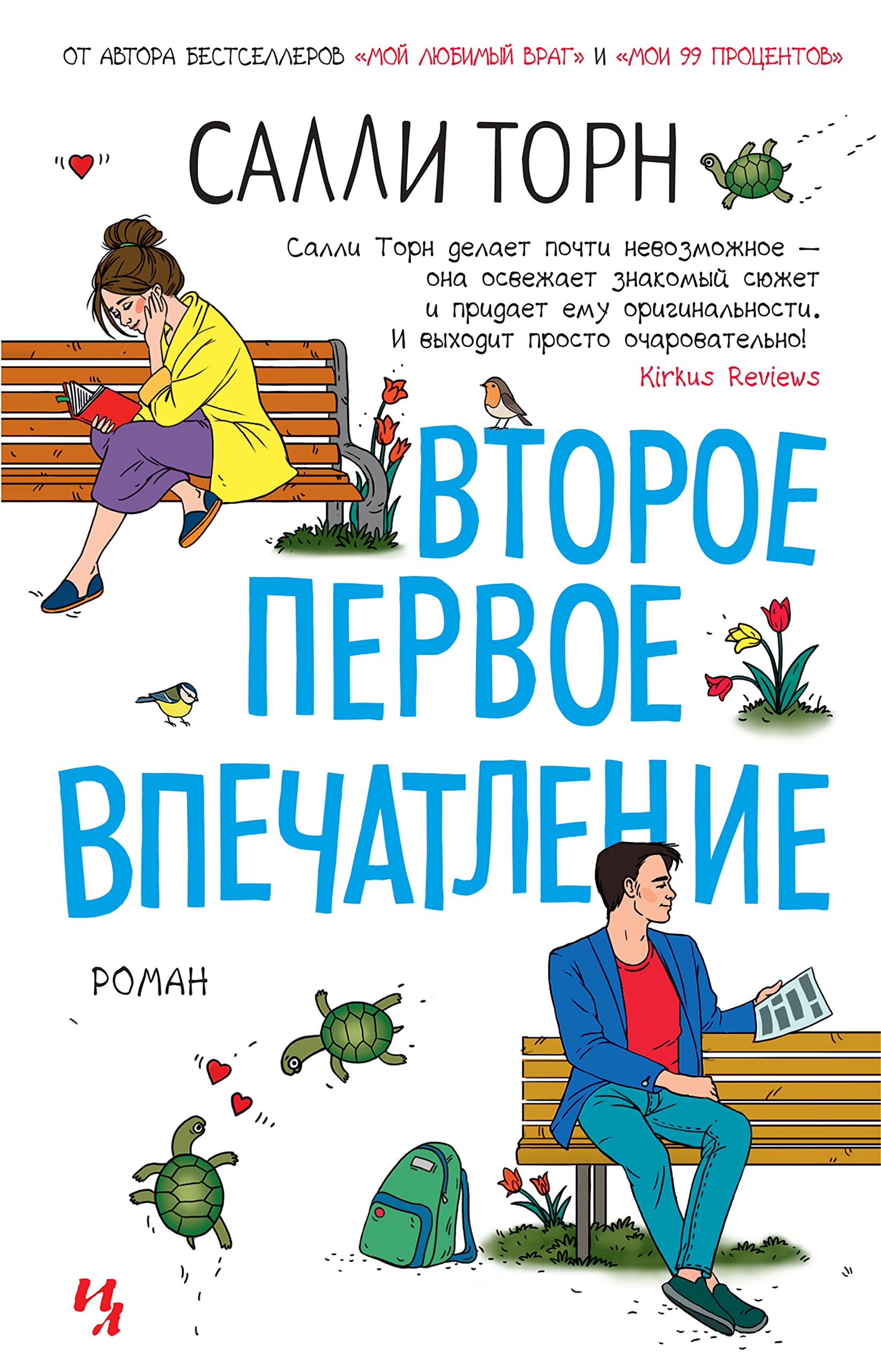 Второе первое впечатление (Джоджо Мойес) (Russian Edition)