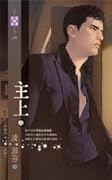 主上（上）