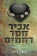 אביר חסר רחמים - כרך ב