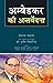 Ambedkar Ki Antervedna by Sheshrao Chavan