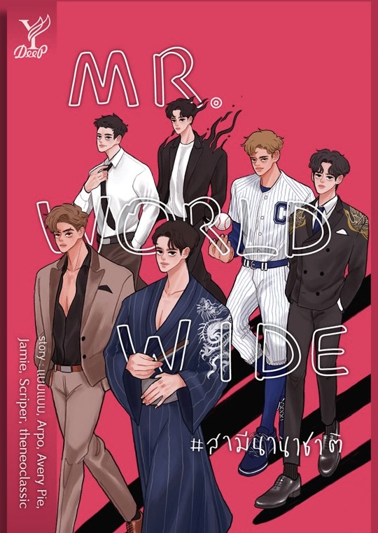 Mr. Worldwide #สามีนานาชาติ