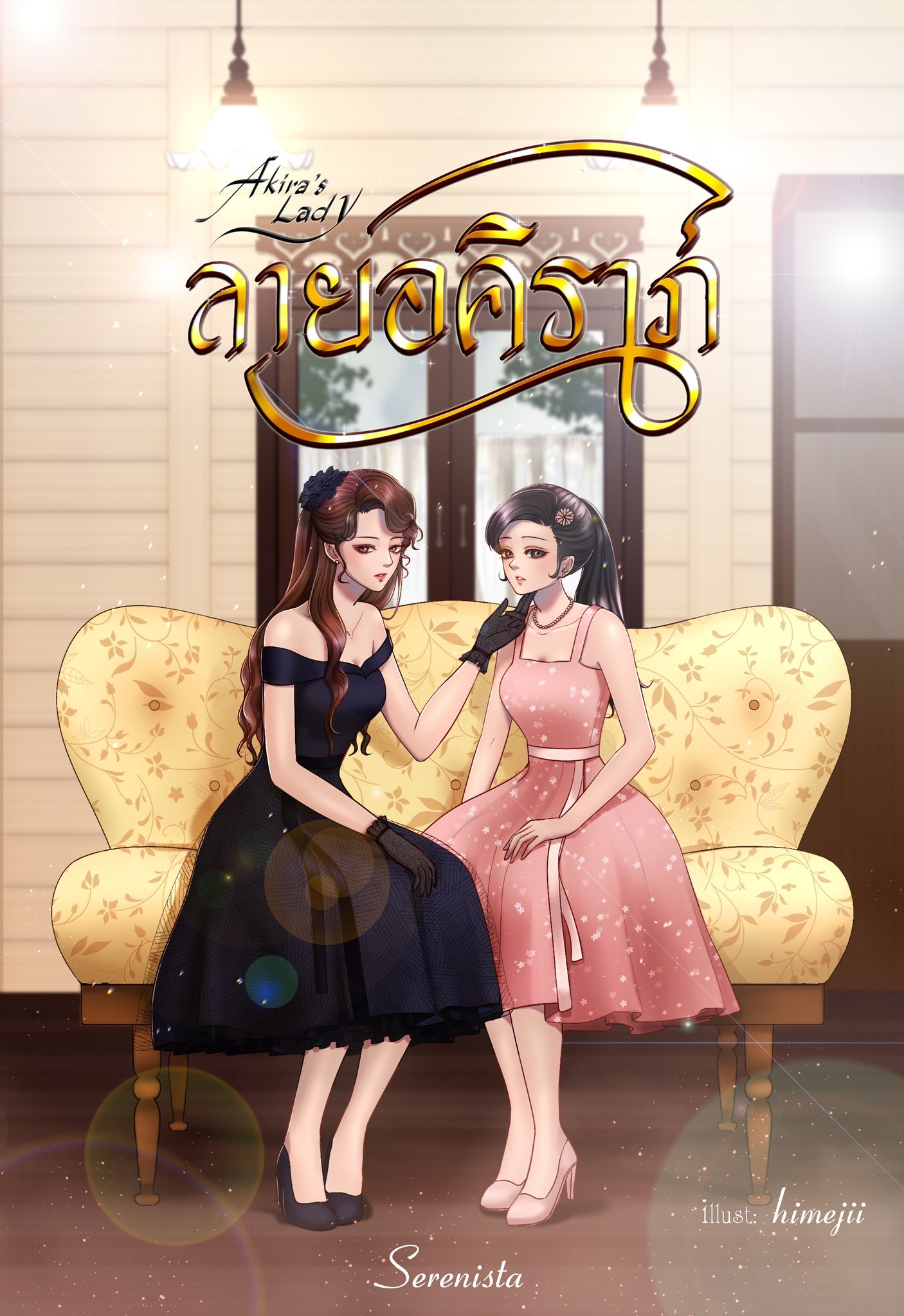 Akira's Lady ลายอคิราภ์