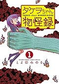 タケヲちゃん物怪録 1 [Takeo-chan Bukkairoku 1]