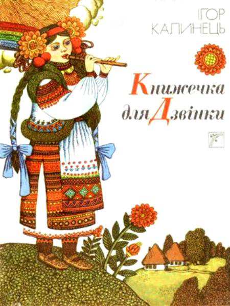Книжечка для Дзвінки (Hardcover)