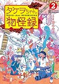 タケヲちゃん物怪録 2 [Takeo-chan Bukkairoku 2]