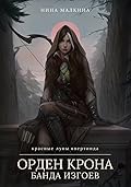 Орден Крона. Банда изгоев