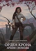Орден Крона. Армия свободы