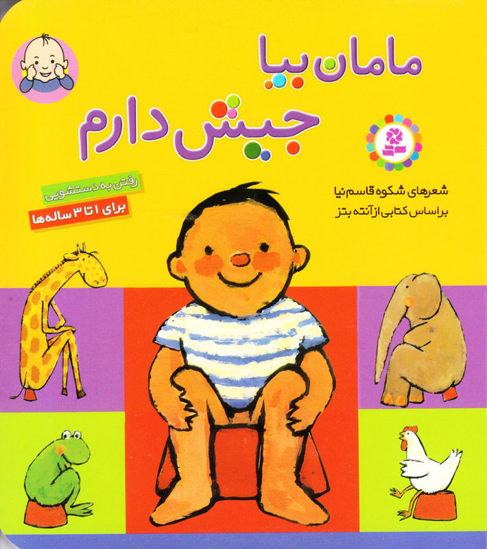 مامان بیا، جیش دارم