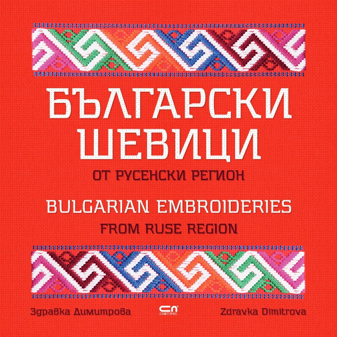 Български шевици от русенски регион (Hardcover)